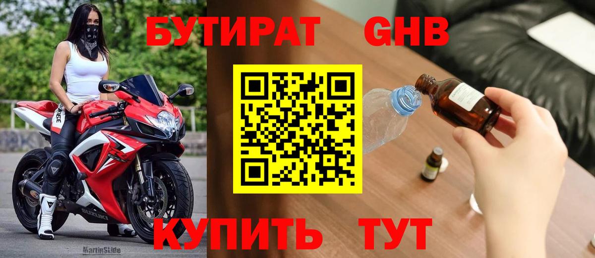 БУТИРАТ GHB  Вход с VPN  Торжок 