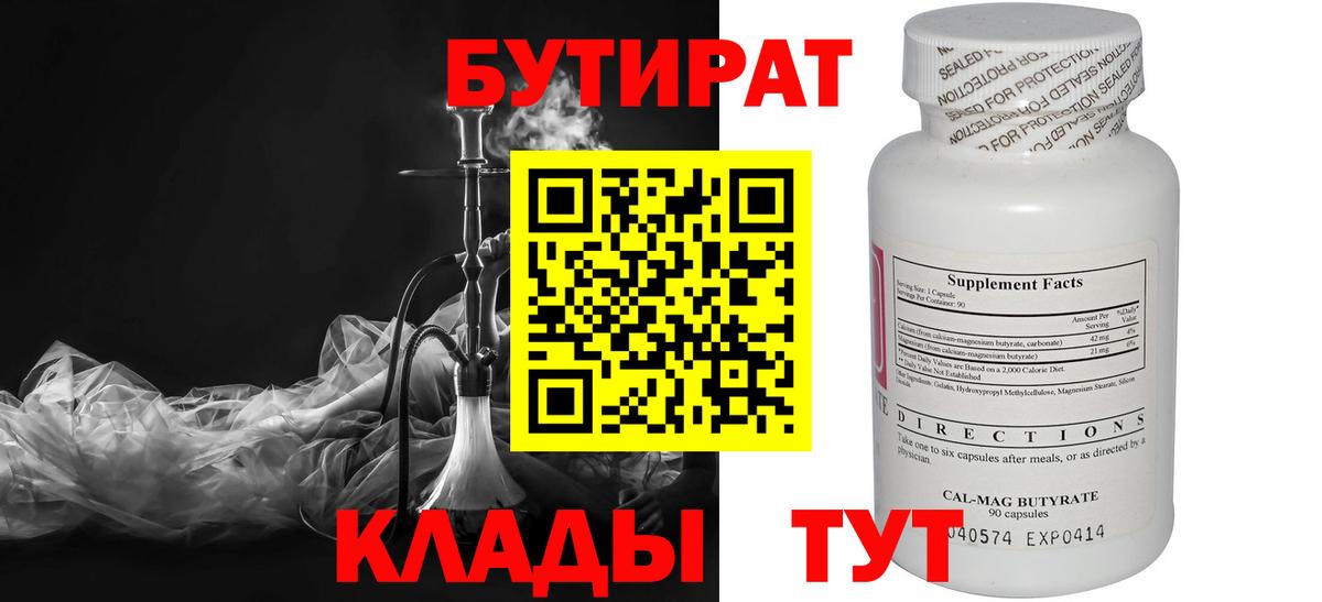 Бутират Butirat Торжок